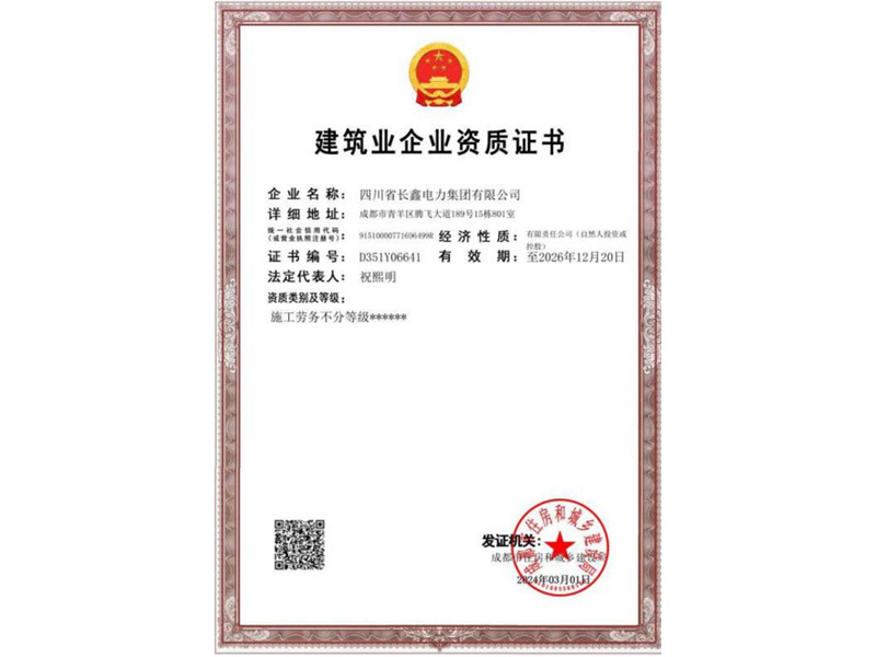 建筑業(yè)企業(yè)資質(zhì)證書