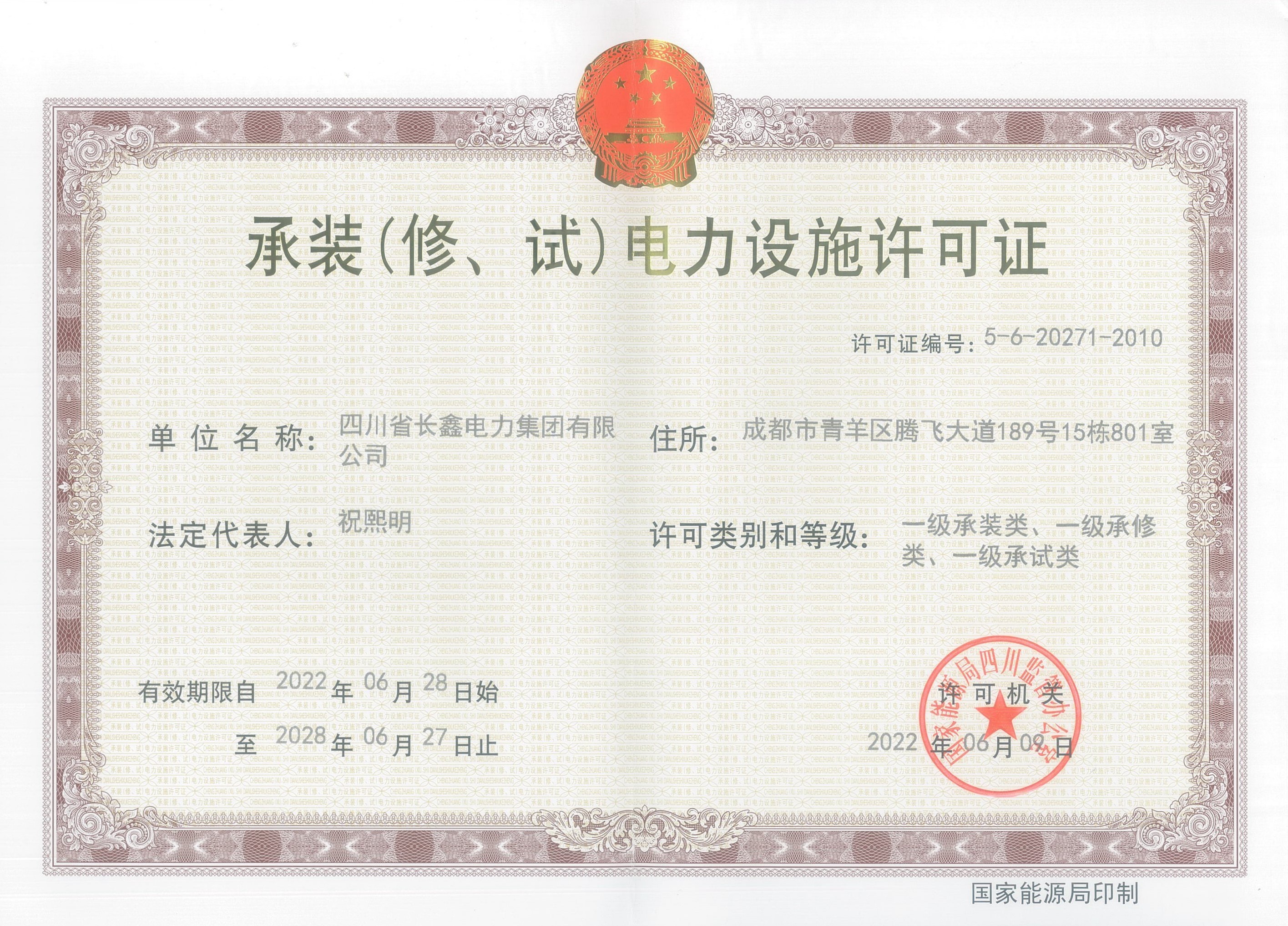 承裝（修、試）電力設(shè)施許可證
