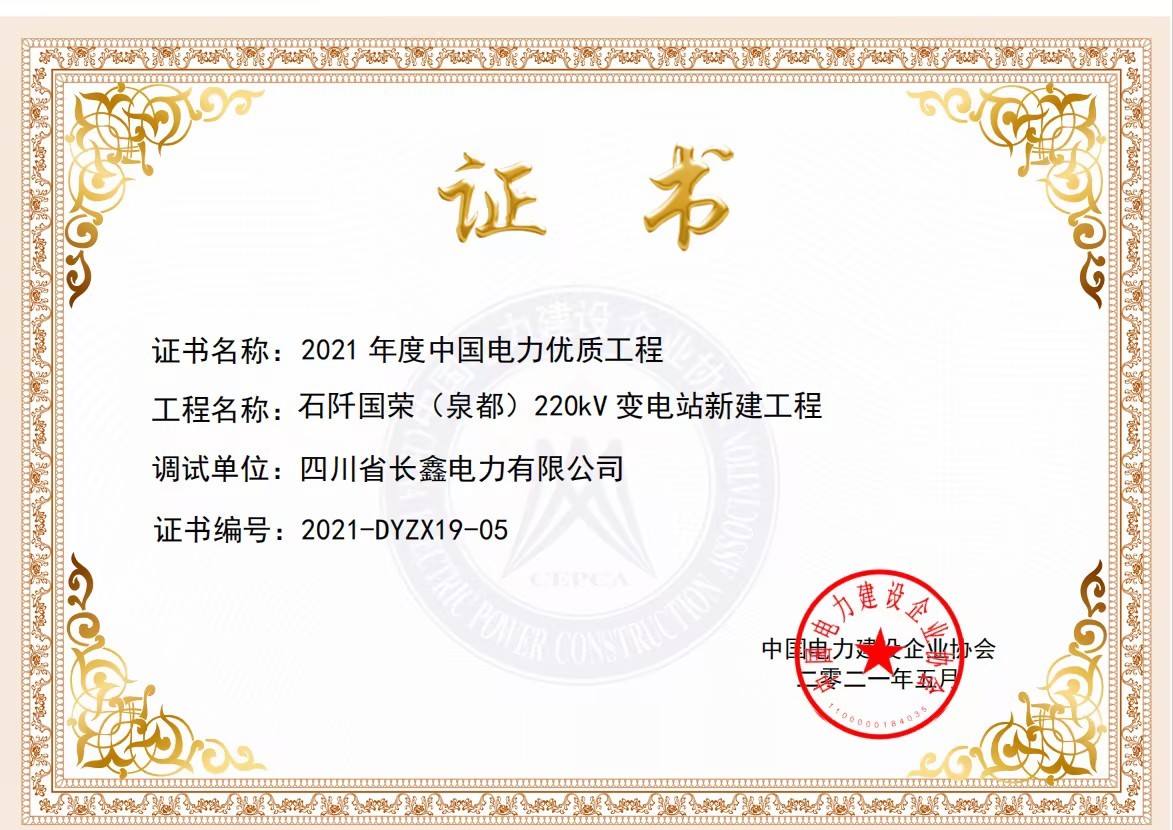 2021年度中國(guó)電力優(yōu)質(zhì)工程證書（調(diào)試）