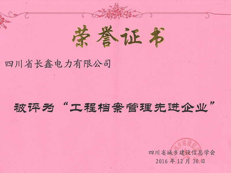 工程擋案管理先進(jìn)企業(yè)