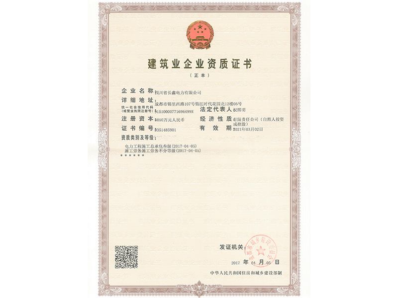 建筑業(yè)企業(yè)資質(zhì)證書