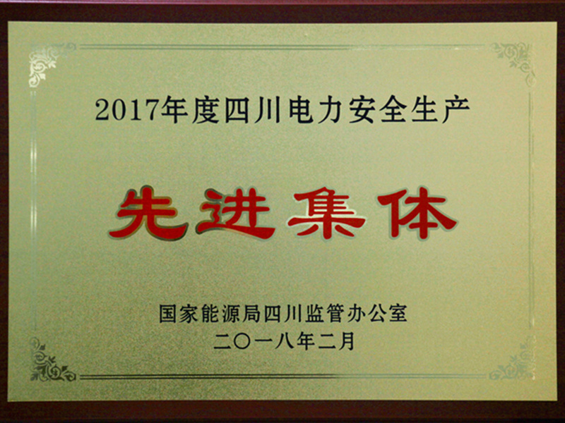 2017年度四川電力安全生產(chǎn)先進(jìn)集體