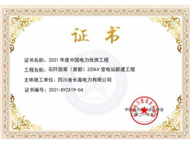 2021年度中國電力優(yōu)質(zhì)工程