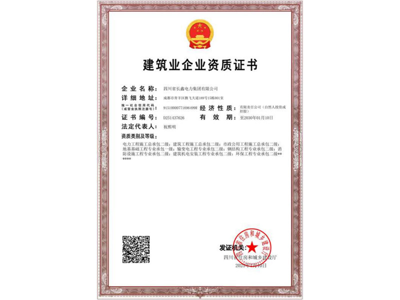 建筑業(yè)企業(yè)資質(zhì)證書