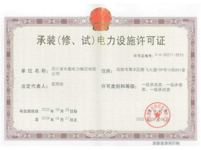 承裝（修、試）電力設(shè)施許可證