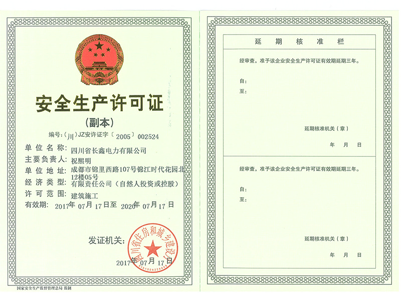 安全生產(chǎn)許可證