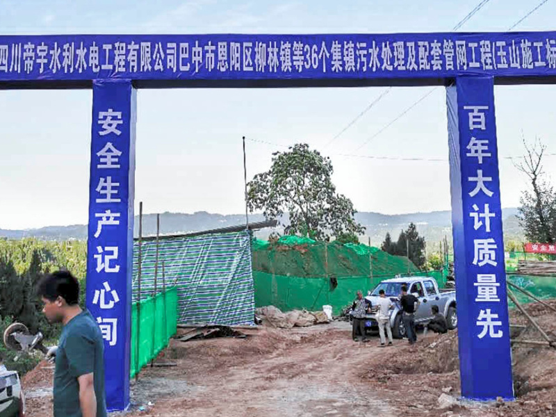 Yushan Town Sewage Treatment Plant, Enyang District, Bazhong City