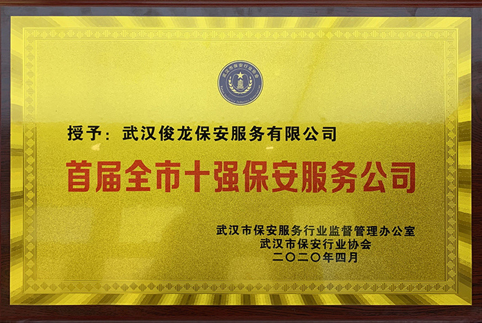 首届全市十强保安服务公司 首届全市十强保安服务公司
