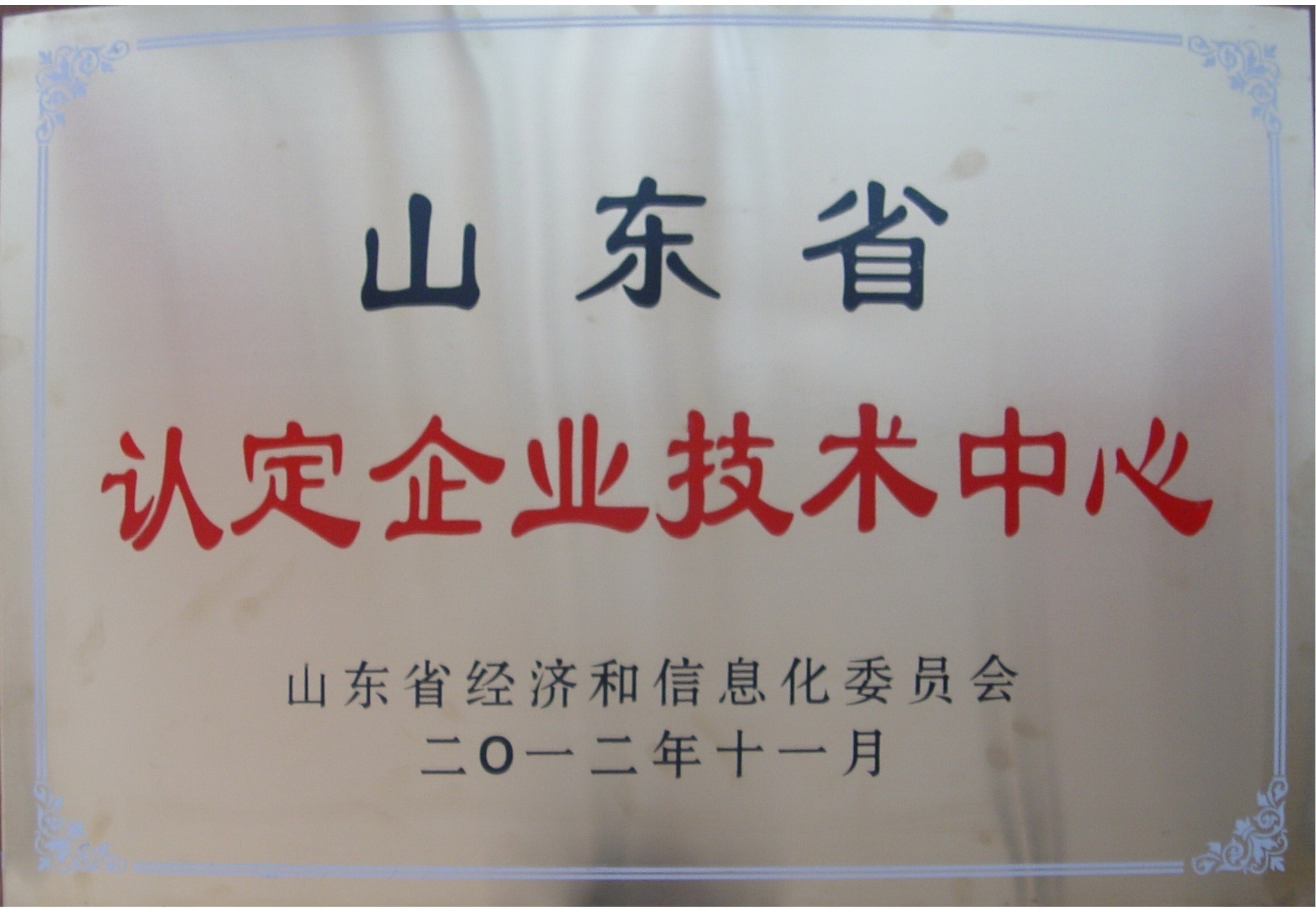 山東省企業(yè)技術(shù)中心