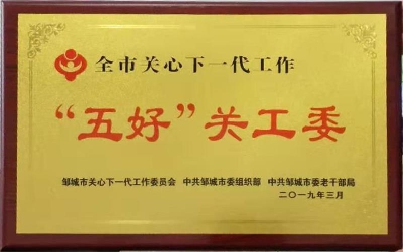 鄒城市 五好 關(guān)工委