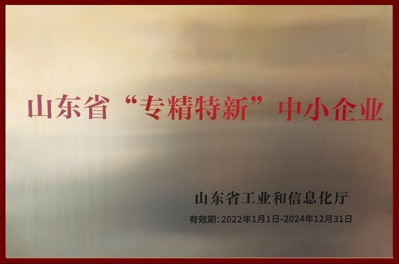 山東省“專精特新”中小企業(yè)
