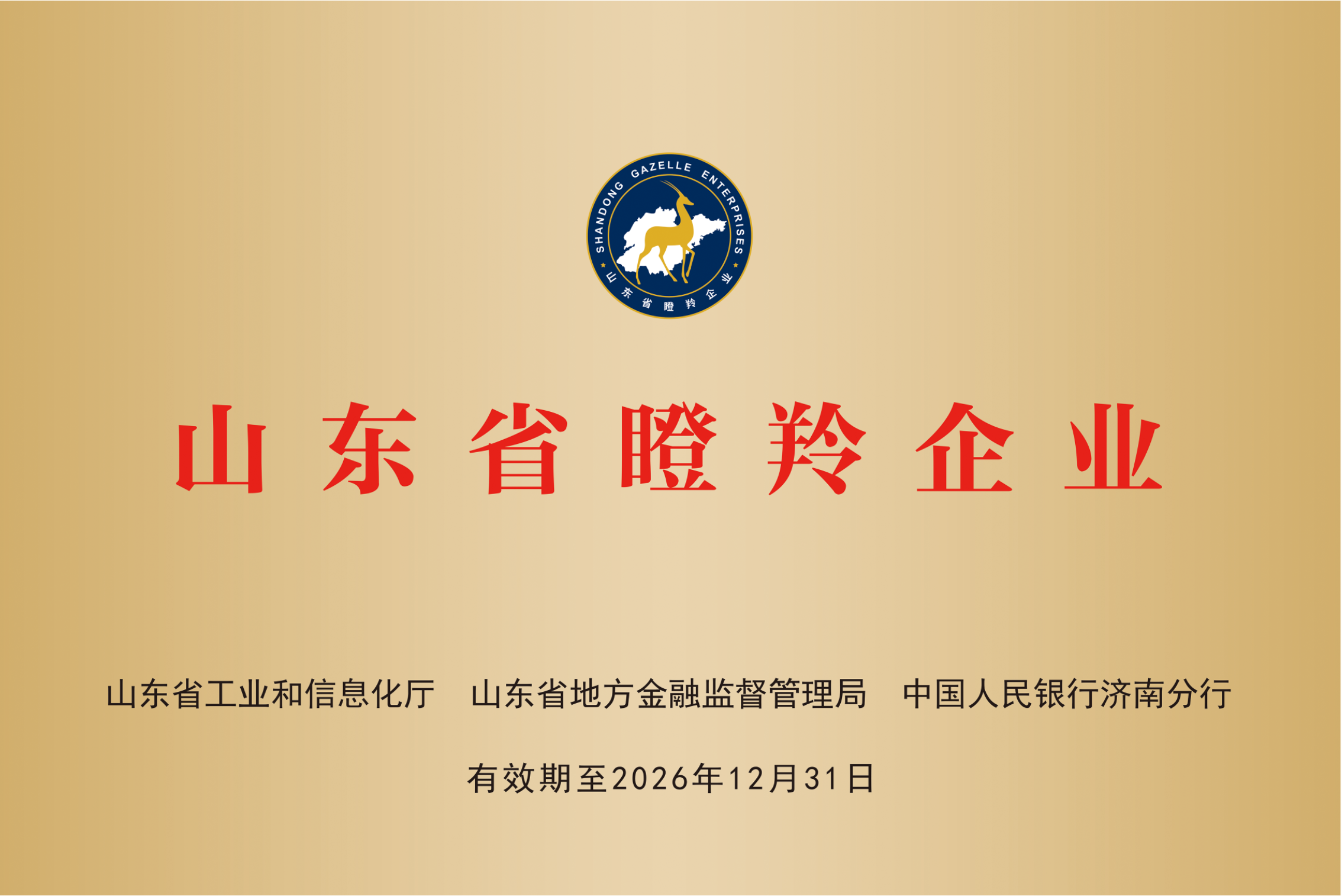 山東省瞪羚企業(yè)