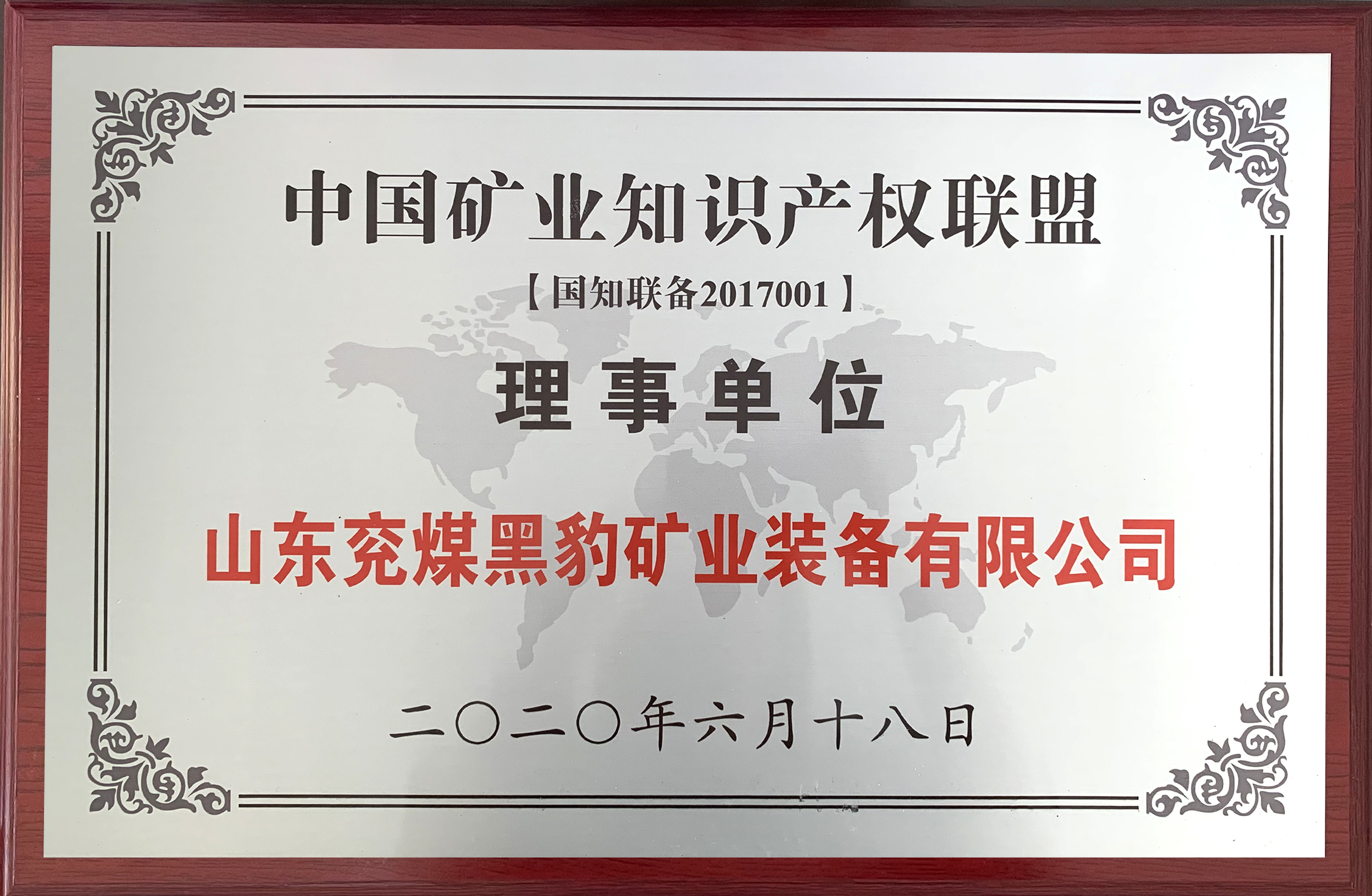中國礦業(yè)知識(shí)產(chǎn)權(quán)聯(lián)盟