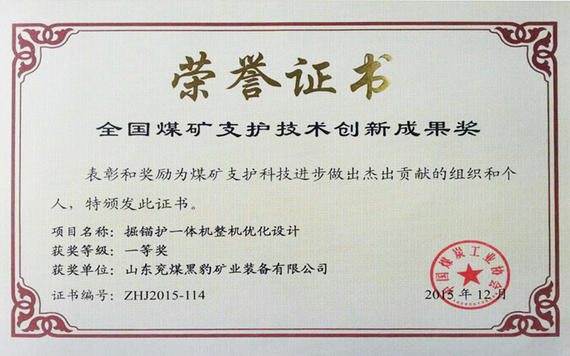 全國煤礦支護(hù)技術(shù)創(chuàng)新成果獎(jiǎng)