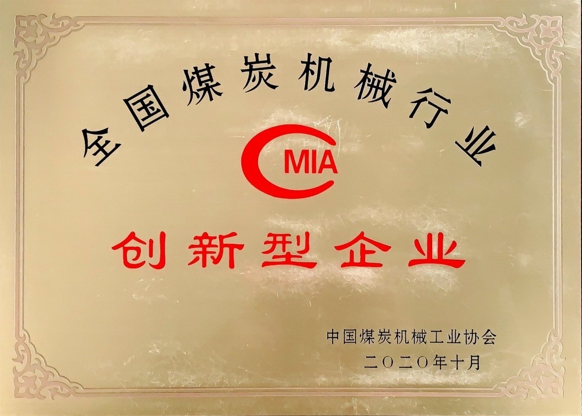 全國煤炭機(jī)械行業(yè)創(chuàng)新型企業(yè)