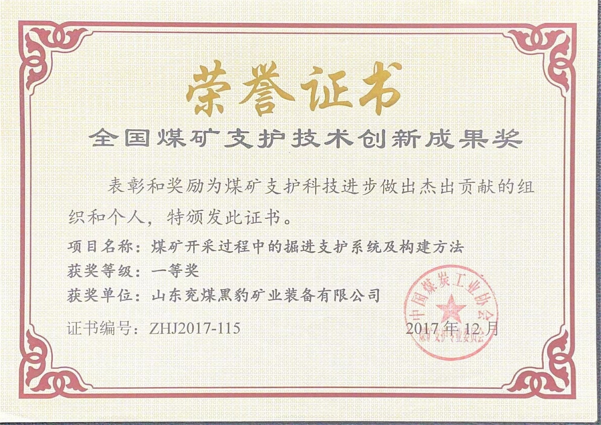 全國煤礦支護(hù)技術(shù)創(chuàng)新成果獎(jiǎng)-煤礦開采過程中掘進(jìn)支護(hù)系統(tǒng)及構(gòu)建方法
