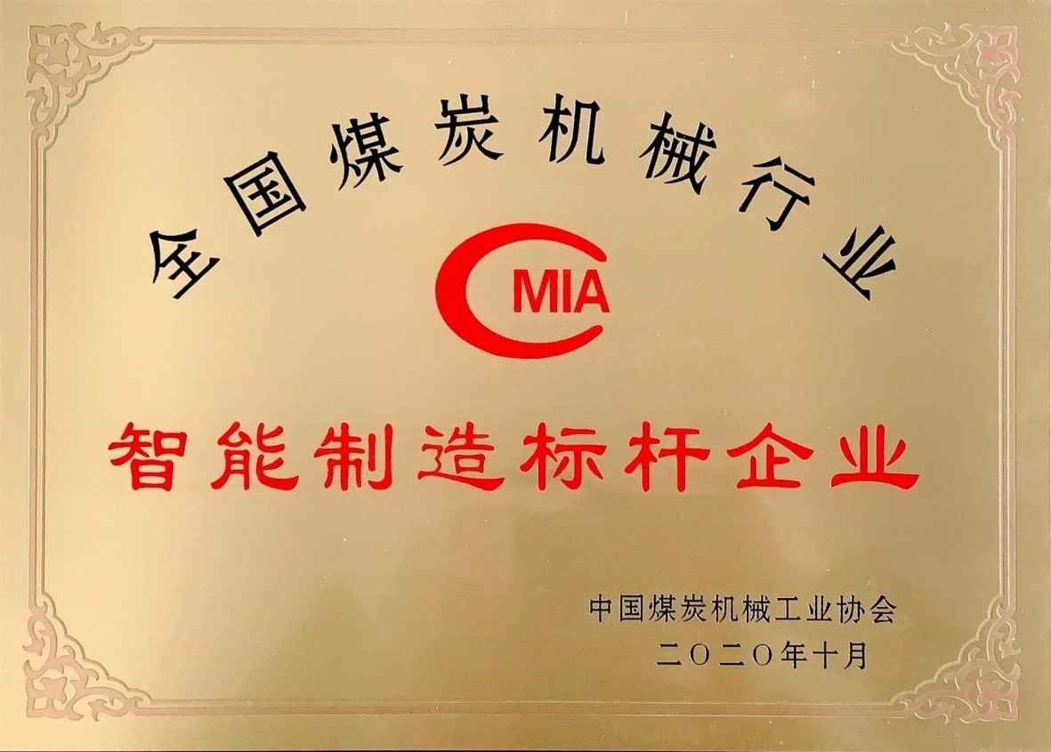 全國煤炭機(jī)械行業(yè)智能制造標(biāo)桿企業(yè)