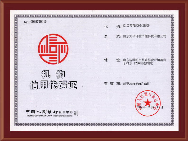 机构信用代码证