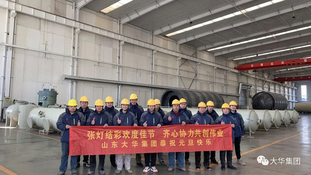大华集团新年伊始，万象更新