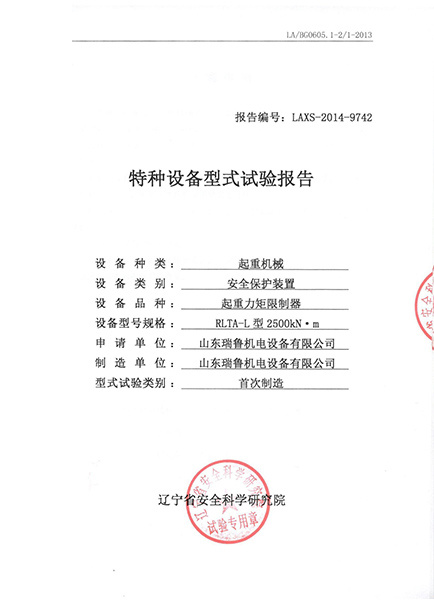起重力矩限制器