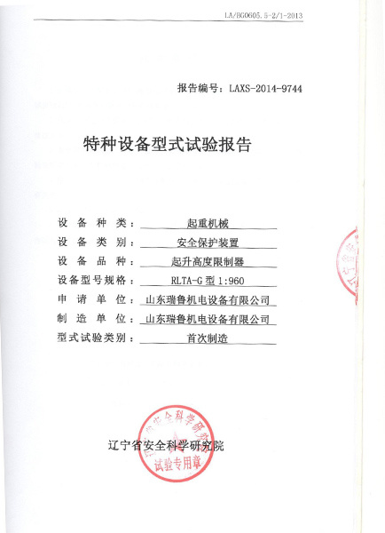 特種設(shè)備型式試驗(yàn)報(bào)告
