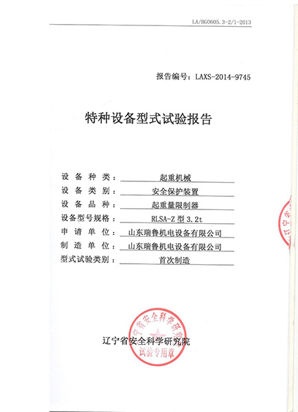 起重量限制器
