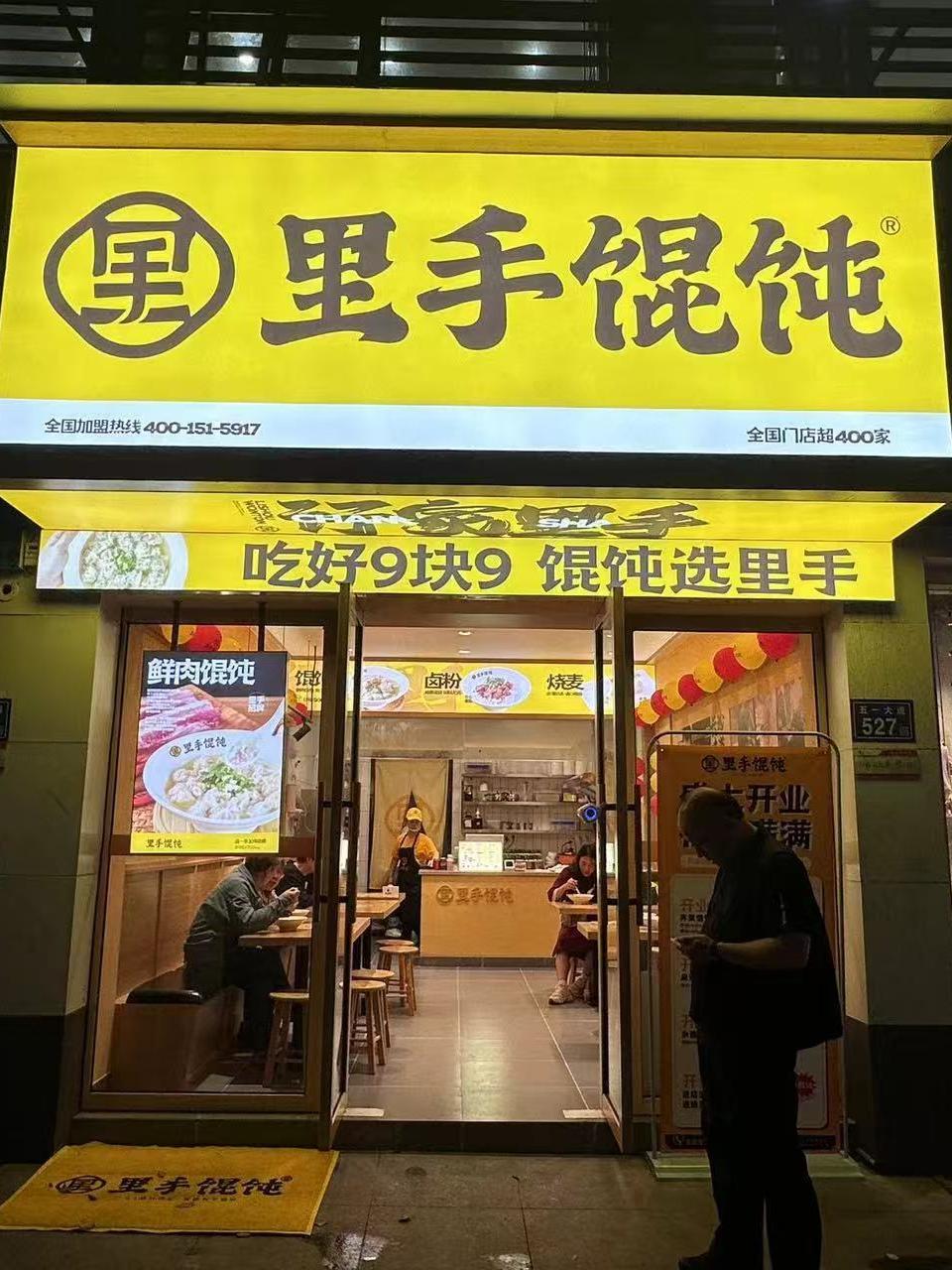 里手餛飩（五一路直營(yíng)店店）