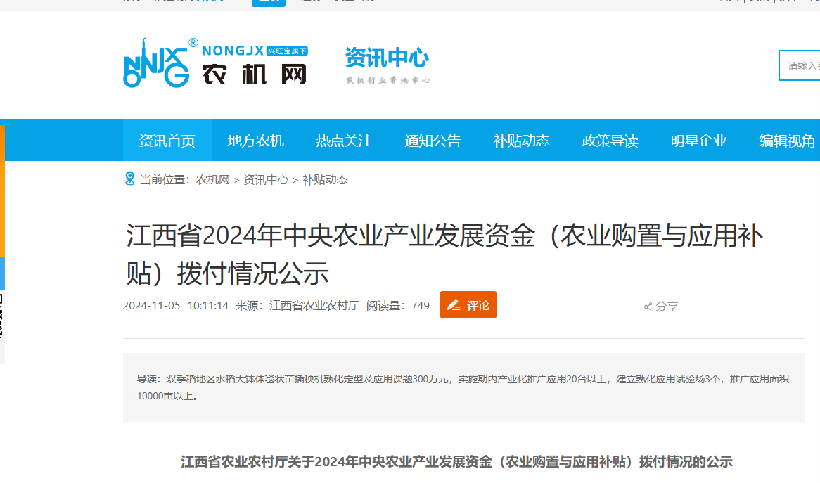 江西省农业农村厅关于2024年中央农业产业发展资金（农业购置与应用补贴）拨付情况的公示