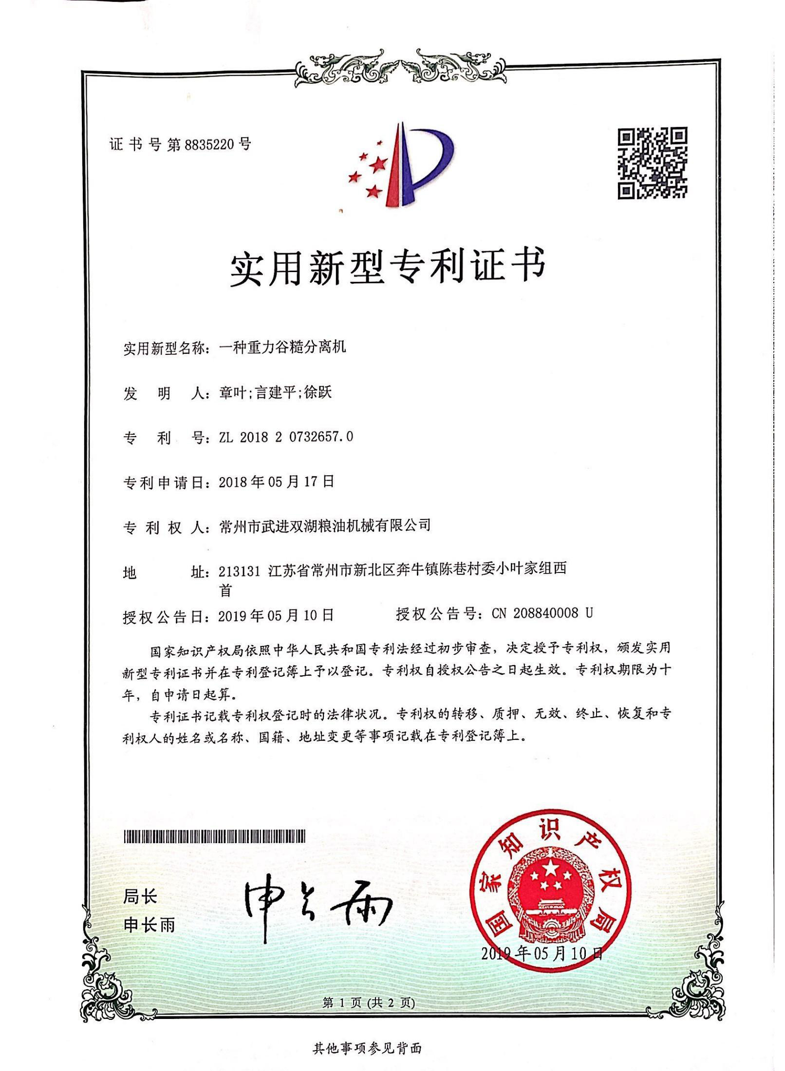 Patent Certificate of Gravity Grain Rough Separator