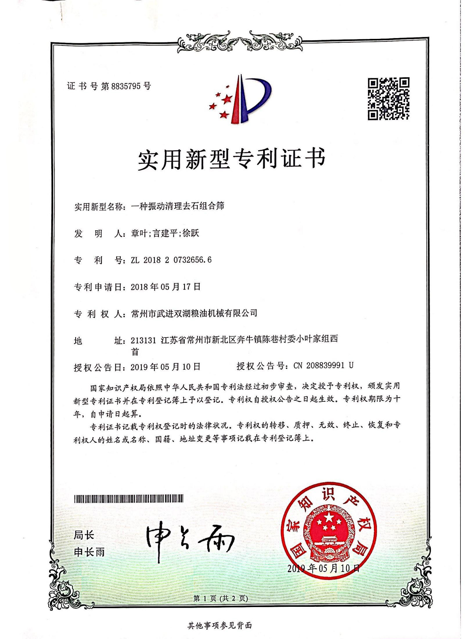 Patent certificate of vibration cleaning and stone removal combined screen
