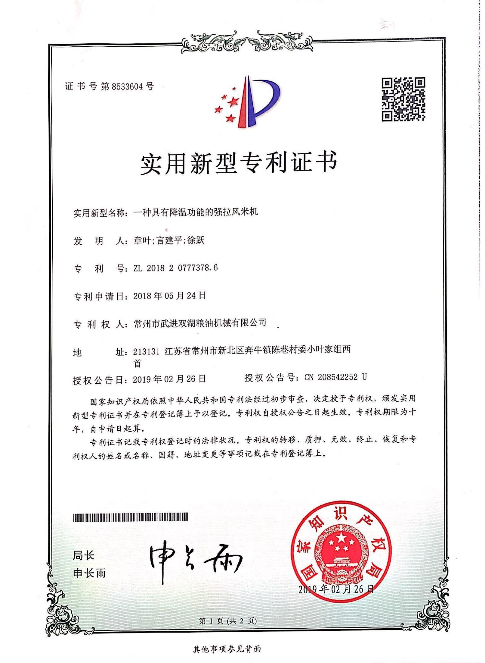 Patent certificate of strong wind-pulling rice machine with cooling function