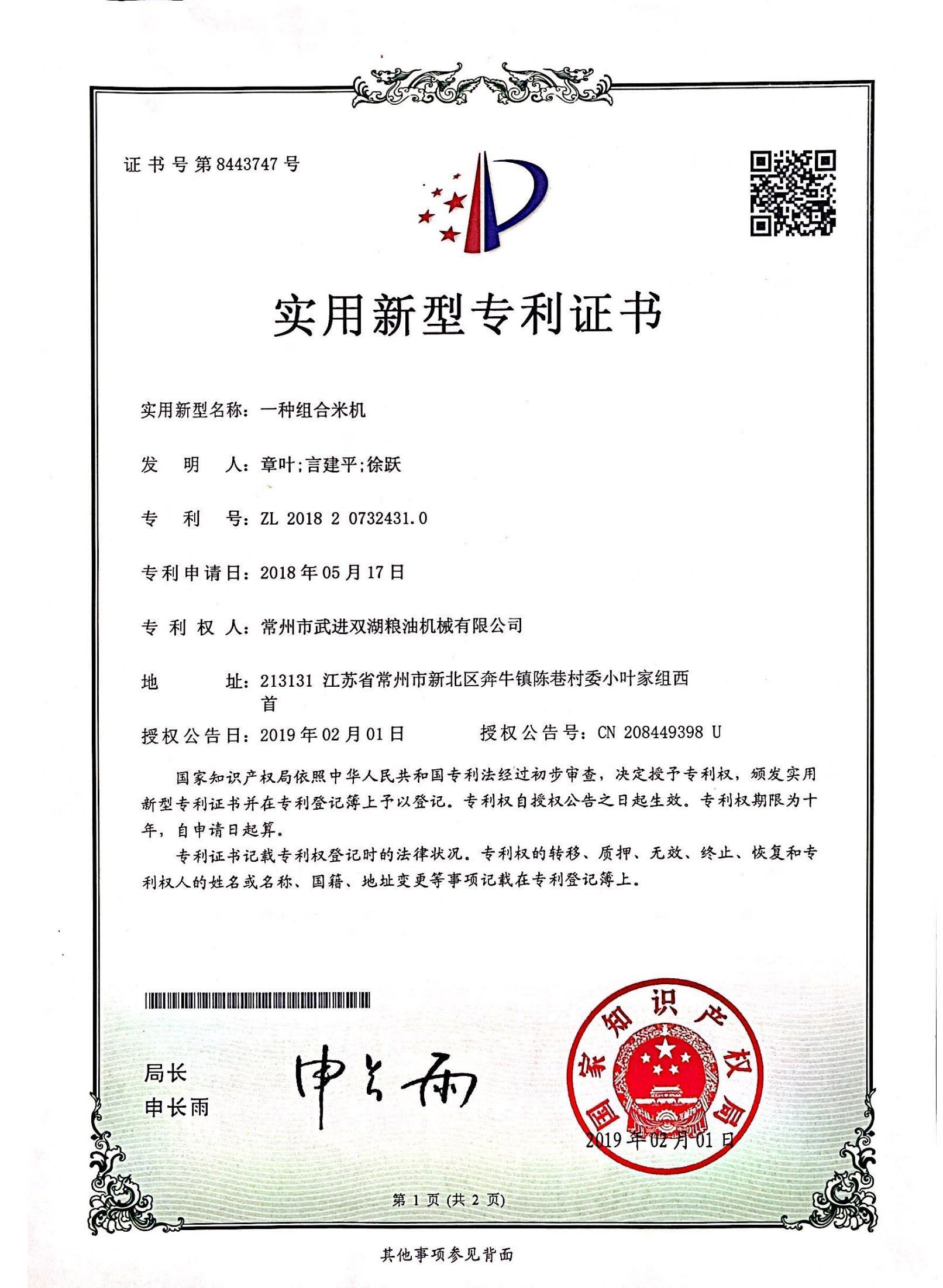 Patent certificate of combined rice milling machine