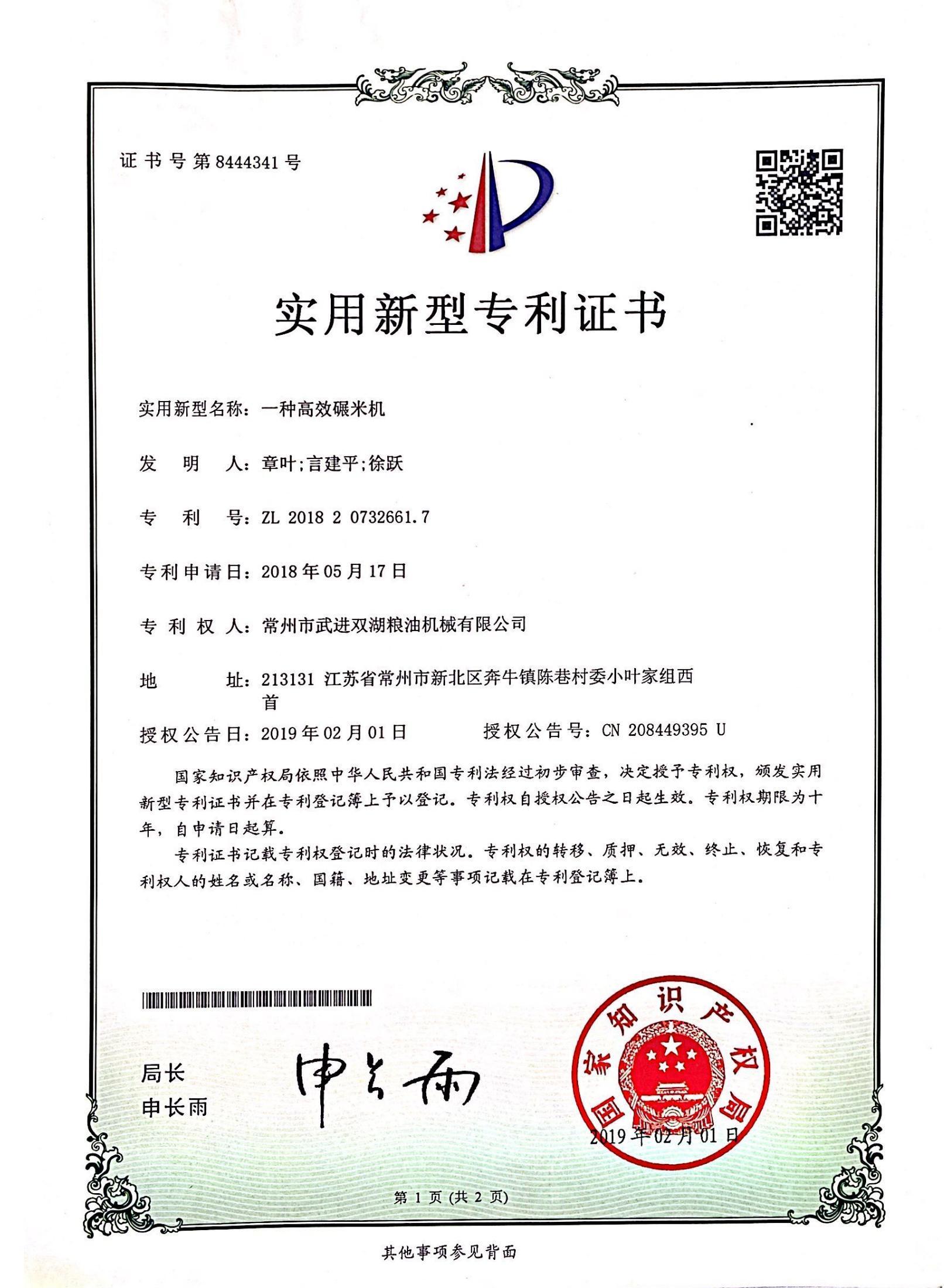Patent certificate of high-efficiency rice milling machine