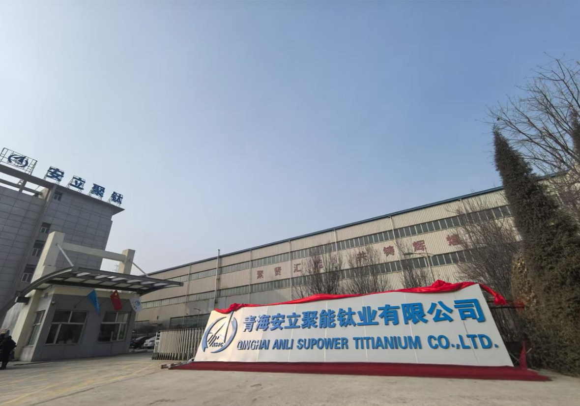 青海聚能鈦業(yè)股份有限公司 青海聚能鈦業(yè)股份有限公司