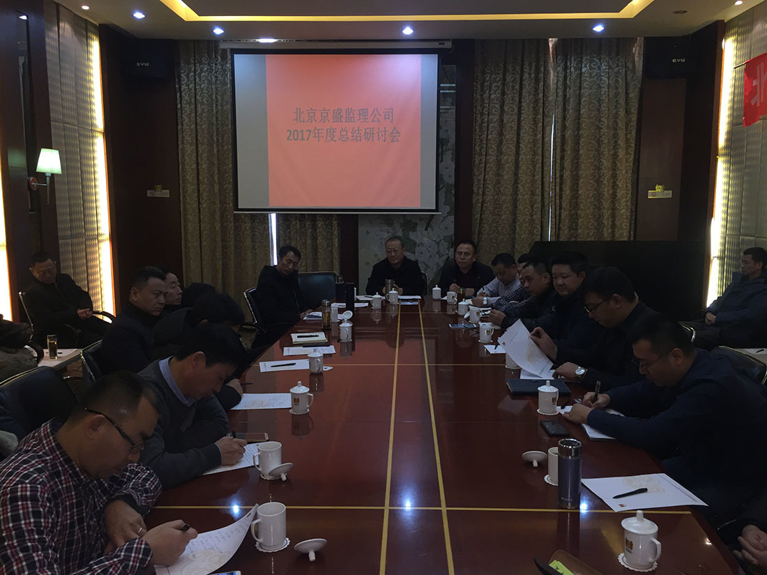 公司2017年度總結(jié)研討會(huì)圓滿召開(kāi)