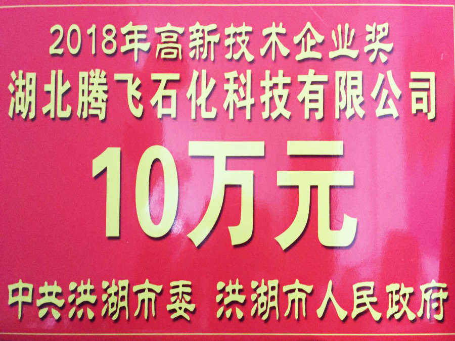 2018年高新技術企業(yè)獎