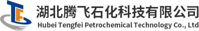 湖北騰飛石化科技有限公司