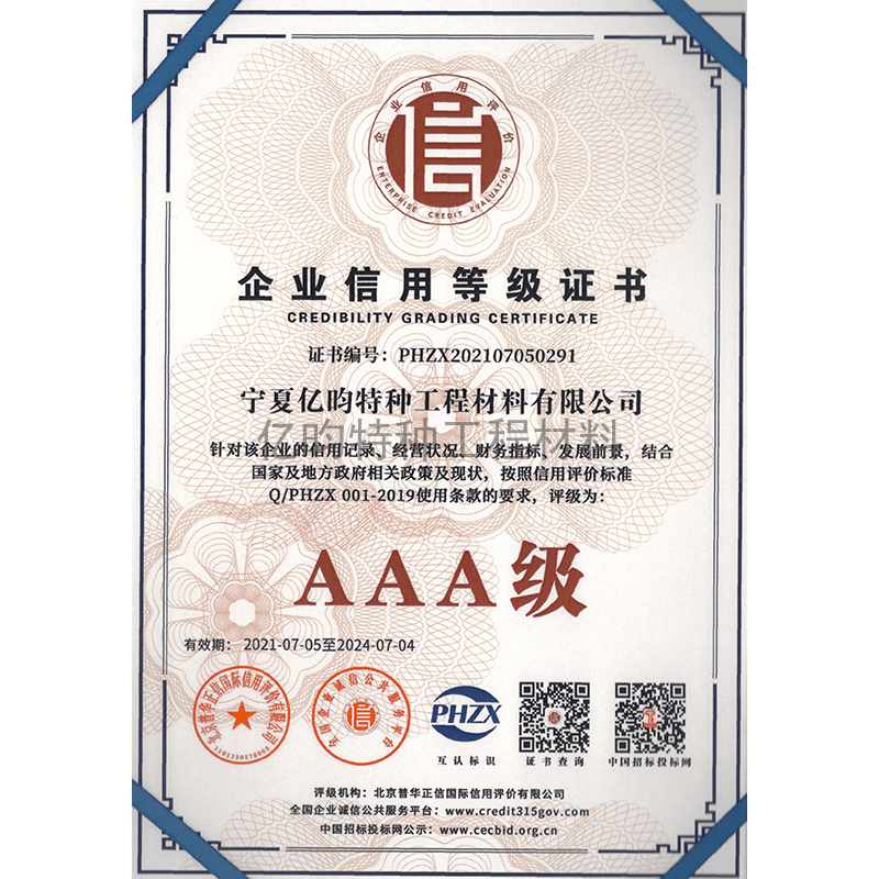 AAA级企业信用等级证书