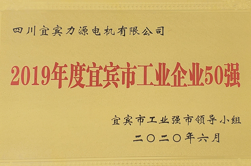 2019年度宜賓市工業(yè)企業(yè)50強(qiáng)