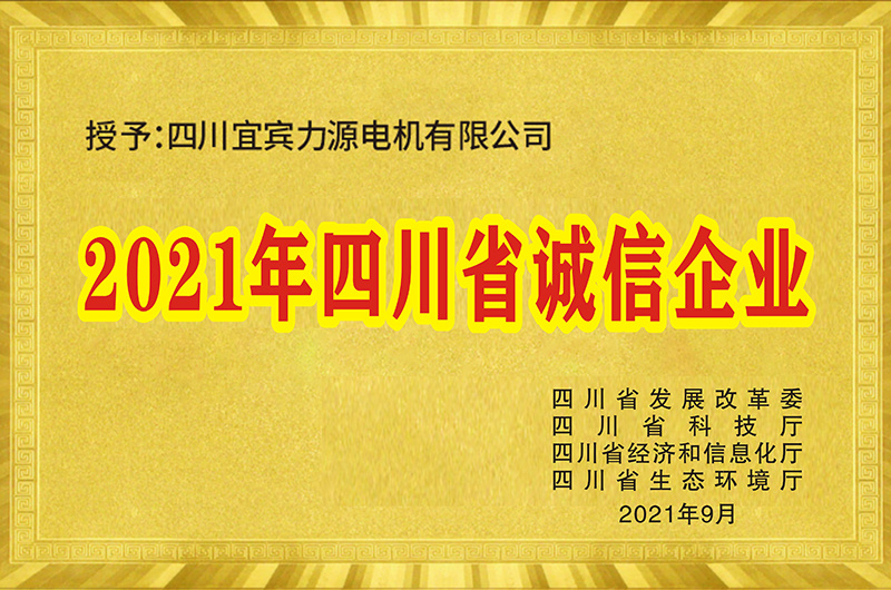 四川省誠信企業(yè)