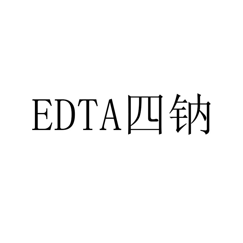 【EDTA四钠】