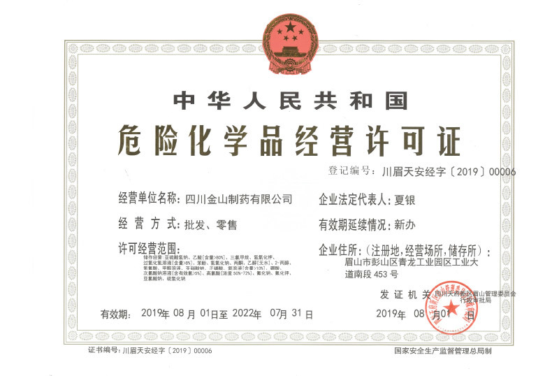 危险化学品经营许可证正本