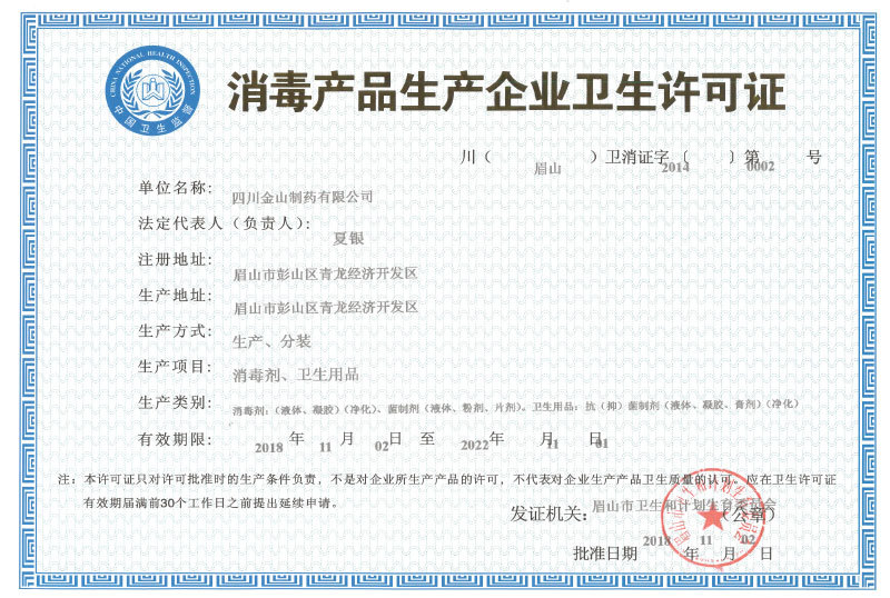 消毒产品生产企业卫生许可证