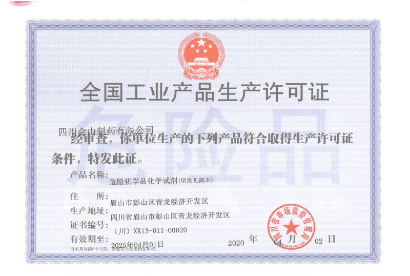 工业生产许可证