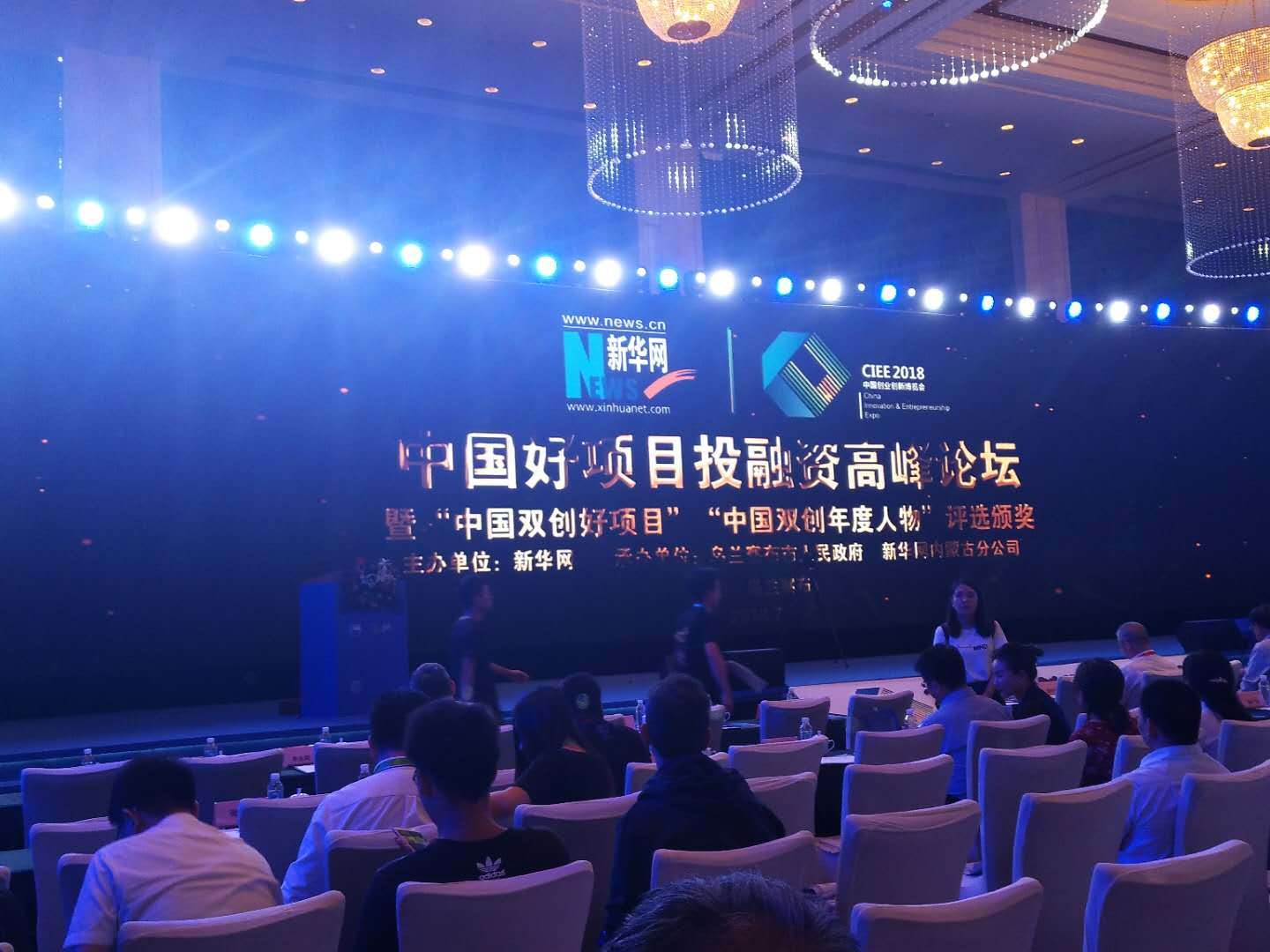 我公司参加2018中国好项目投融资高峰论谈会