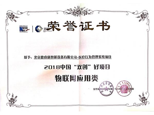 2018中国双创好项目-荣誉证书