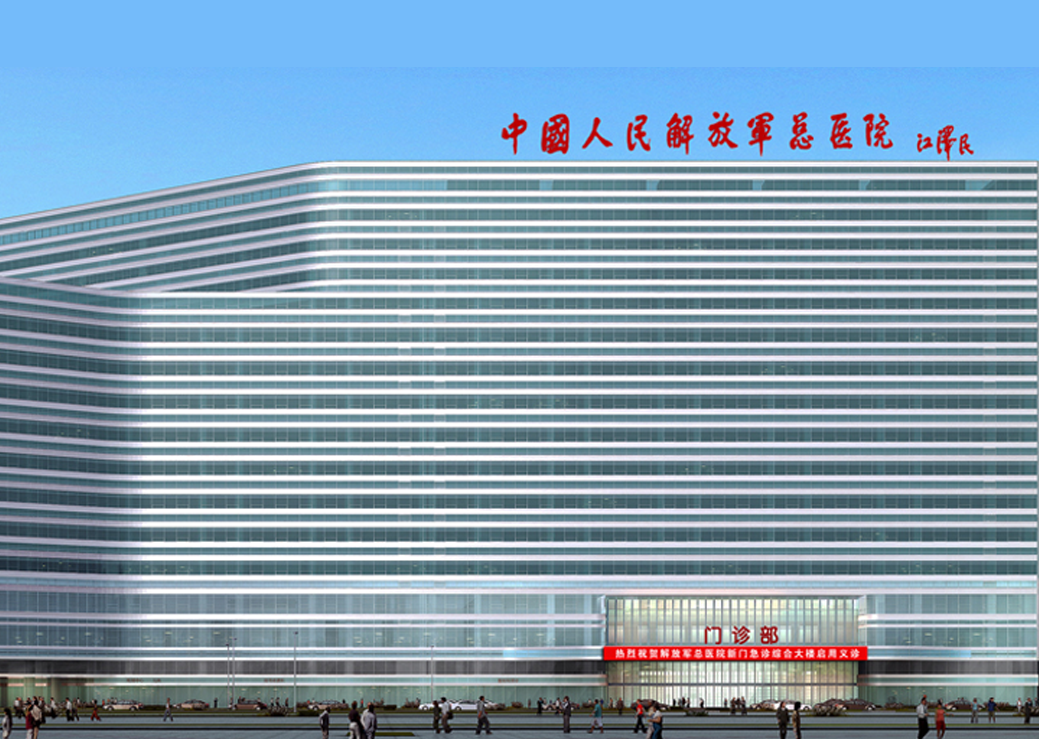 中国人民解放军总医院第一医学中心（301医院）