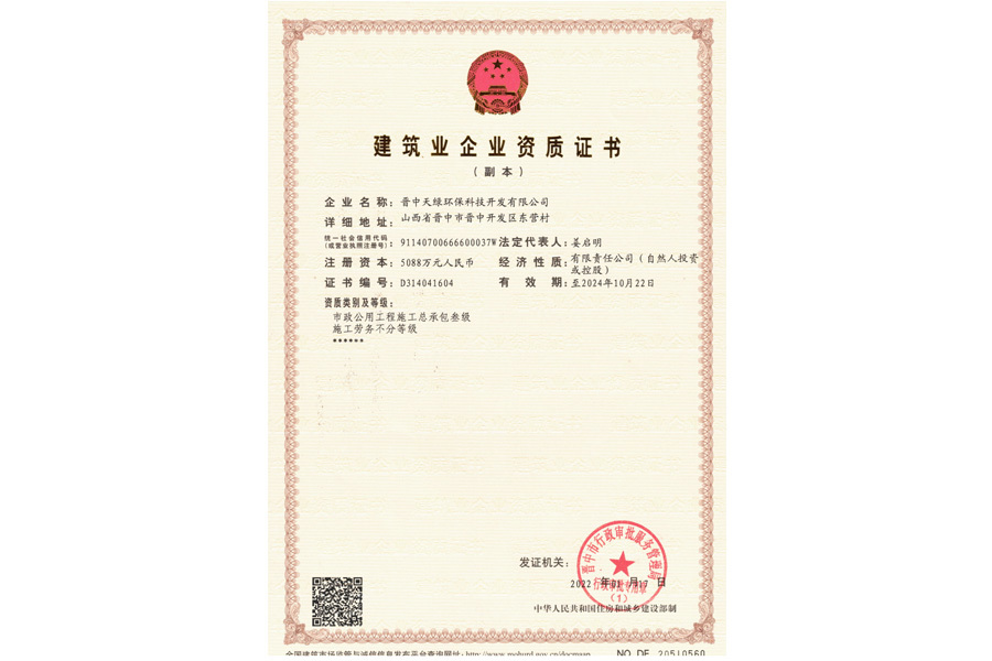 建筑業企業資質證書