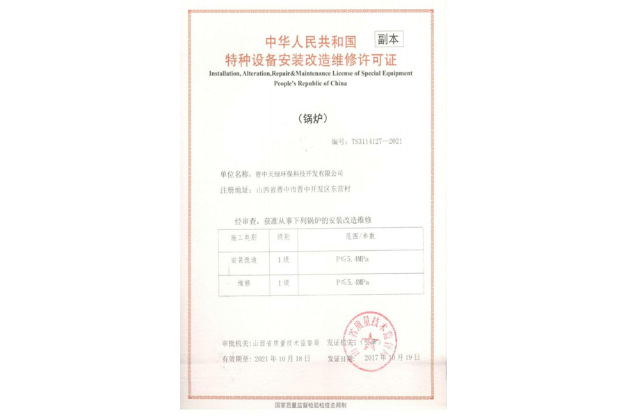 特種設備安裝改造維修許可證