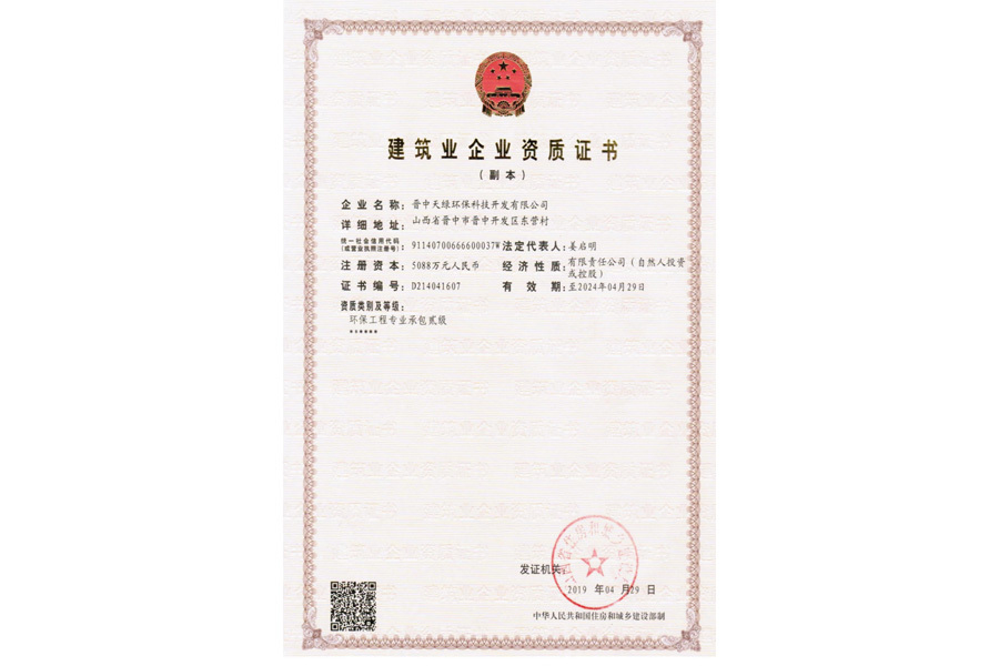 建筑業企業資質證書（副本）